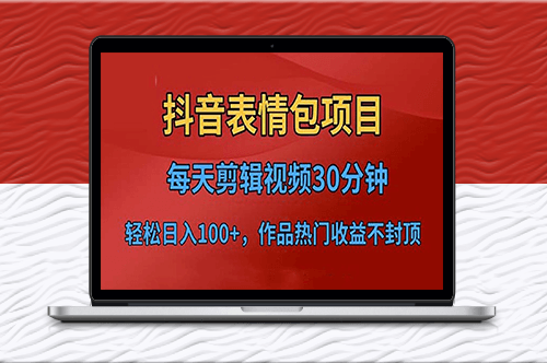 抖音表情包项目_每日剪辑短视频上传平台-资源网站