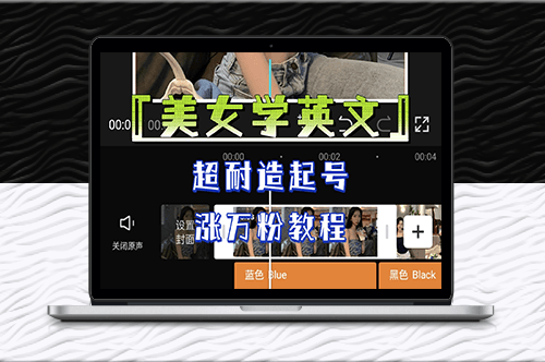 《美女学英文》高效起号涨万粉教程-资源网站