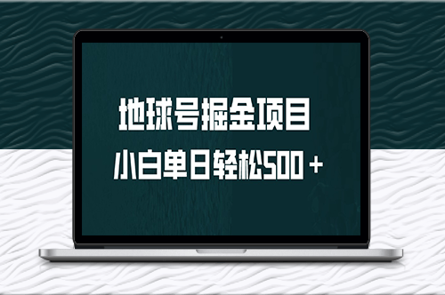 全网首发：地球号掘金项目_小白每天500＋-资源网站