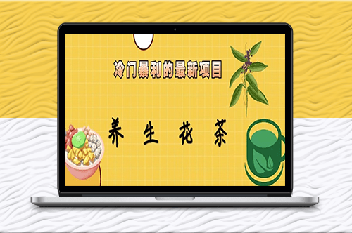 冷门暴利项目_养生花茶！七八月为红利期-资源网站