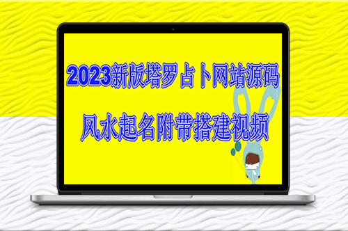 2023新版塔罗占卜网站搭建教程_风水起名-资源网站
