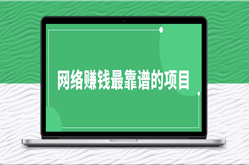 网络赚钱：最靠谱的项目推荐-资源网站