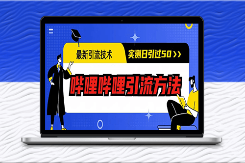 最新哔哩哔哩引流技术：实测方法日引50+-资源网站