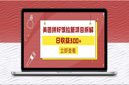 外面收费260的美团拼好饭拉新项目拆解(日收300)-资源网站