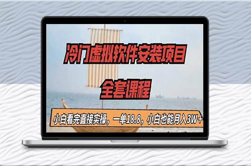 赚钱的冷门虚拟软件安装项目-资源网站