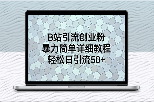 B站引流技巧：简单详细教程_每日轻松引流50+-资源网站