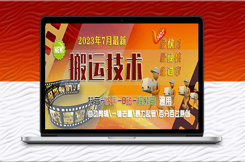 最新必过审搬运技术：抖音快手B站通用_自动剪辑_一键去重-资源网站