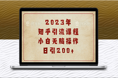 知乎引流实战：提升日均访问量200+的有效策略-资源网站
