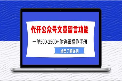 外面卖2980的代开公众号留言功能技术_超详细操作手册-资源网站