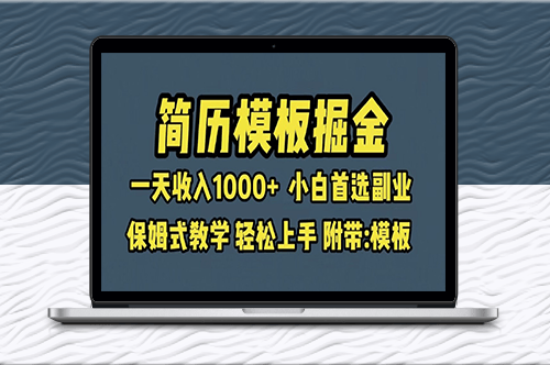 简历模板赛道掘金_小白首选副业_一天收入超过1000+_保姆式教学-资源网站