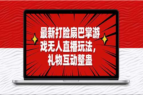 最新打脸扇巴掌游戏无人直播玩法_礼物互动整蛊-资源网站