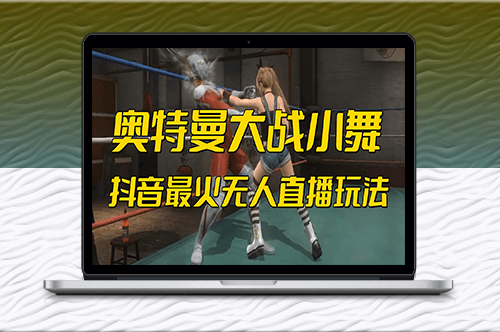 抖音最新无人直播[奥特曼大战小舞]玩法-互动游戏-资源网站