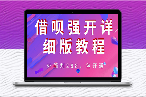 外面卖“割”288_借呗强开详细完整版教程！-资源网站