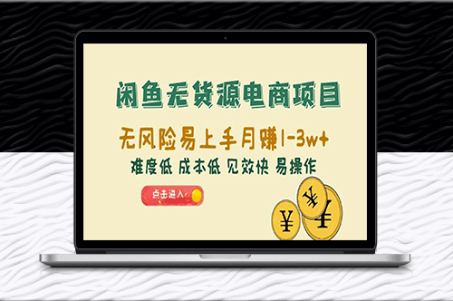 闲鱼电商项目：无货源-低成本-高收益-月赚10000+_快速上手！-资源网站
