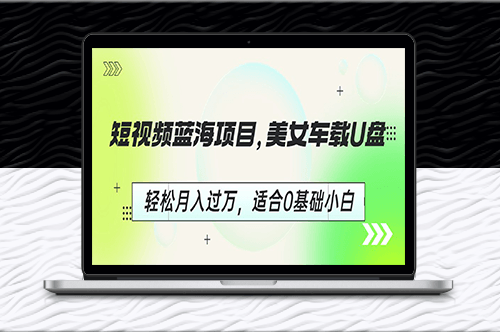 短视频蓝海项目_美女车载U盘_适合0基础小白-资源网站