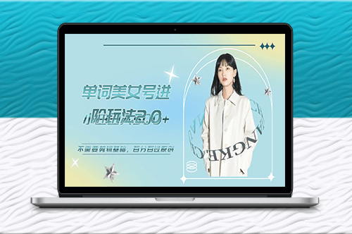 美女单词号进阶玩法2.0_不需要剪辑基础_百分百过原创-资源网站
