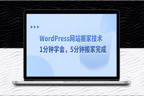 WordPress网站迁移技巧_快速搬家_轻松完成-资源网站