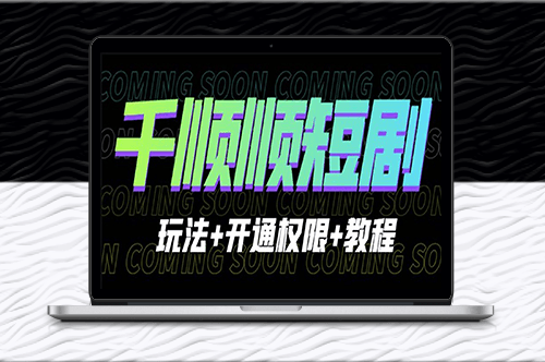 学习千顺顺短剧玩法+开通权限+教程-快速掌握技巧！-资源网站