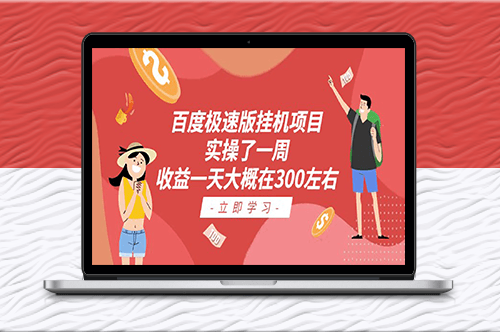 百度极速版挂机项目：实操了一周收益一天大概在300左右-资源网站