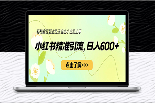 小红书精准引流[教程+1153G资源]-资源网站