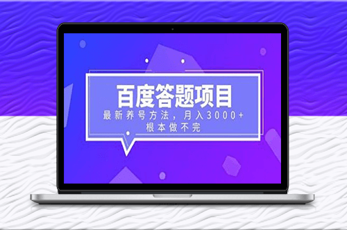 百度答题项目：月入3000+，养号新技巧揭秘