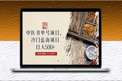 中医书单号项目_日入500+_外面收费3000+的玩法公布-资源网站