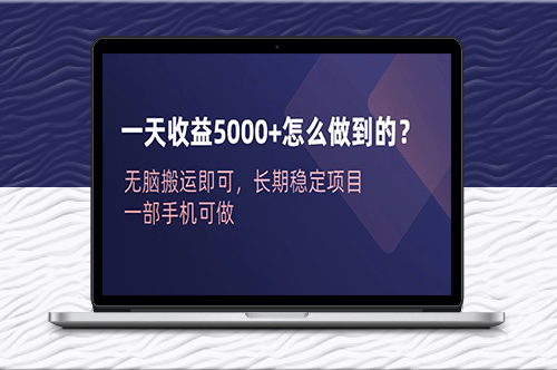 一天收益5000+？无脑搬运即可_长期稳定项目_一部手机可做