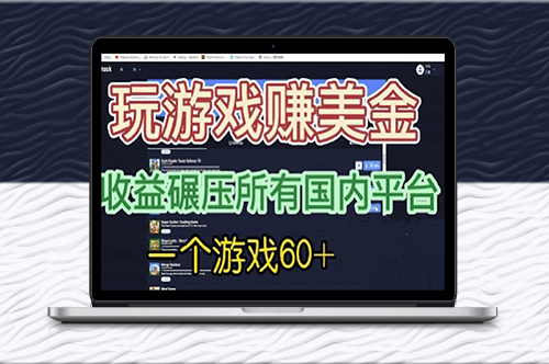 国外玩游戏赚美金平台-收益碾压国内所有平台-资源网站