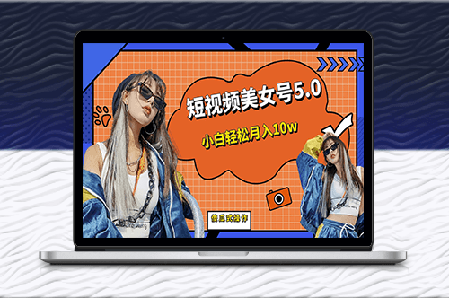 短视频美女号5.0新玩法-资源网站