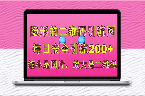 隐形的二维码引流_一举两得_每日安全引流200+-资源网站