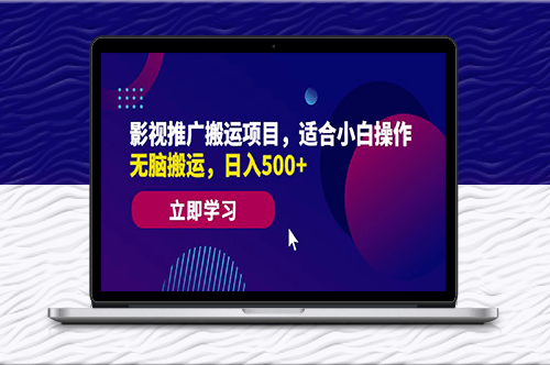 高效影视推广项目_日入500+_适合新手操作-资源网站