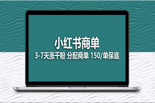 2023最热门的小红书商单项目！-资源网站