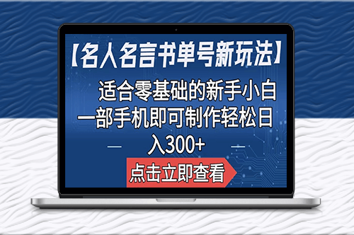 名人名言书单号新玩法：适合零基础的新手小白_一部手机即可制作-资源网站
