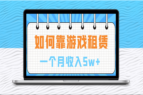 如何靠游戏租赁业务一个月收入5w+-资源网站