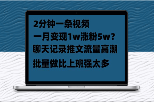 聊天记录推文技巧-轻松月入1w！-资源网站