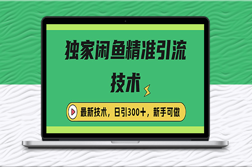 闲鱼引流技巧_每日引流300+_实战策略揭秘-资源网站