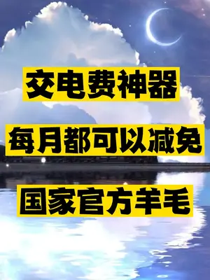 交电费神器推荐-资源网站