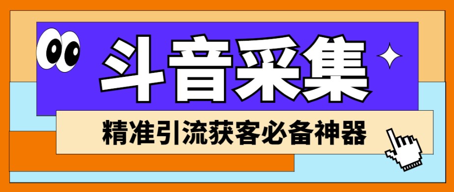 图片[1]-外面收费998D音采集爬虫获客大师专业全能版_精准获客必备神器