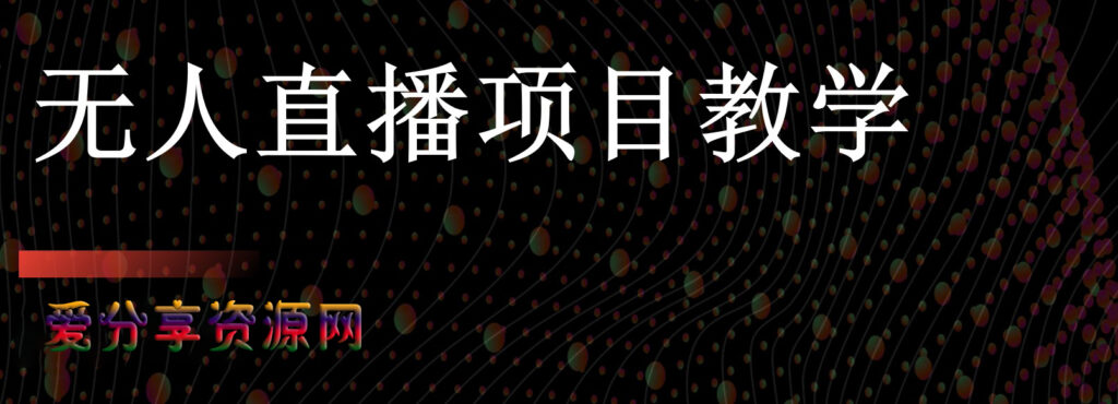 图片[1]-无人直播项目教学[工具+素材+教程]