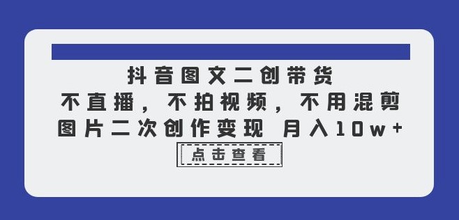 图片[1]-抖音图文二次创作带货_不直播_不剪辑！-资源网站