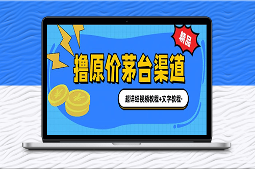 茅台渠道购买攻略：1499原价撸茅台_超详细教程-资源网站