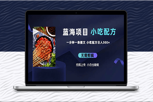 创客必备！300+独家小吃配方_每分钟造图文_日入上千！-资源网站
