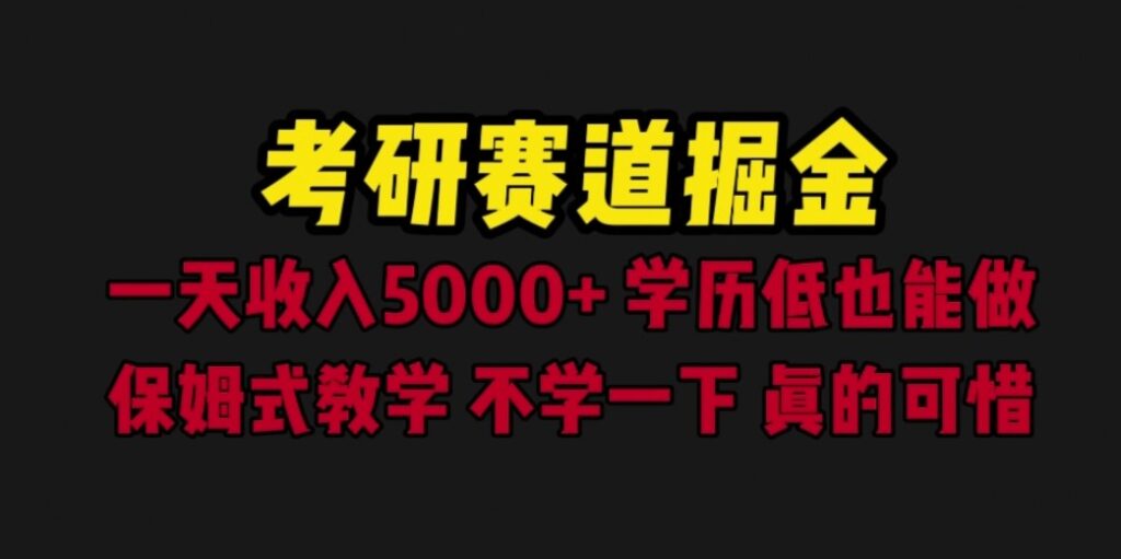 图片[1]-考研赛道掘金：一天5000+学历低也能做_保姆式教学-资源网站