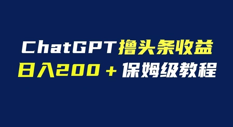 图片[1]-GPT实战撸头条收益指南_自媒体小白无脑操作_日入200-资源网站