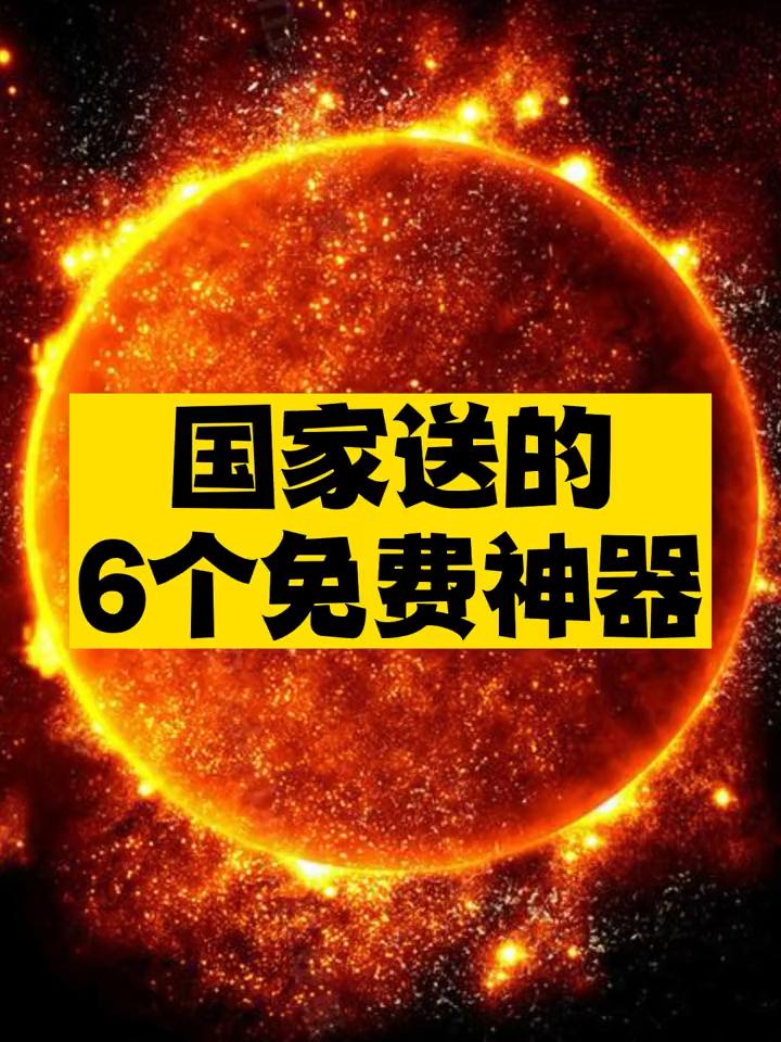 国家送的6个免费神器推荐-资源网站