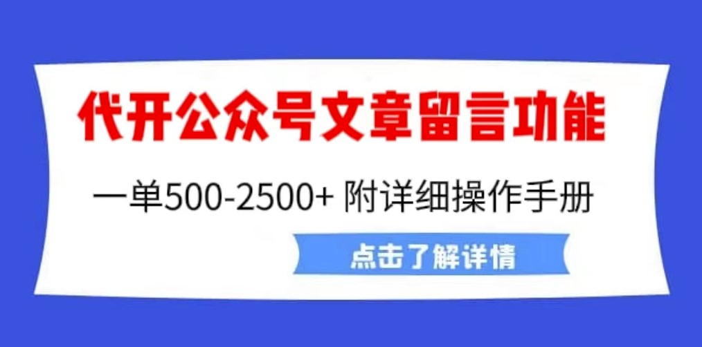 图片[1]-外面卖2980的代开公众号留言功能技术_超详细操作手册-资源网站
