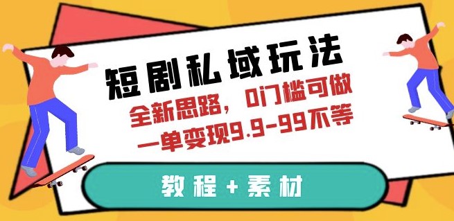 图片[1]-突破极限！玩转短剧私域_全新思路教程+素材-资源网站
