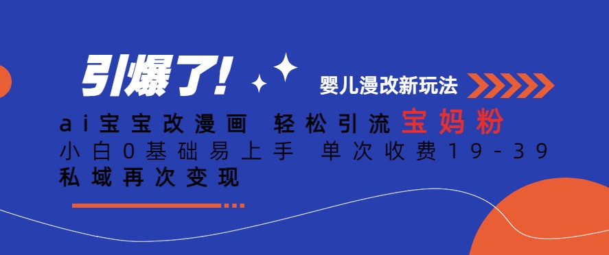 图片[1]-Ai宝宝改漫画_引流宝妈粉_单次收费19-39-资源网站
