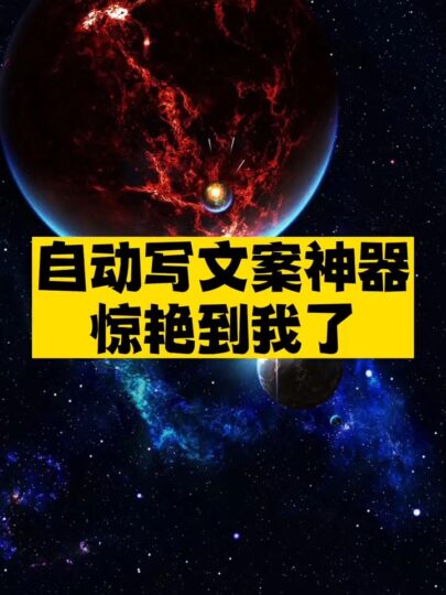 自动写文案神器推荐-资源网站