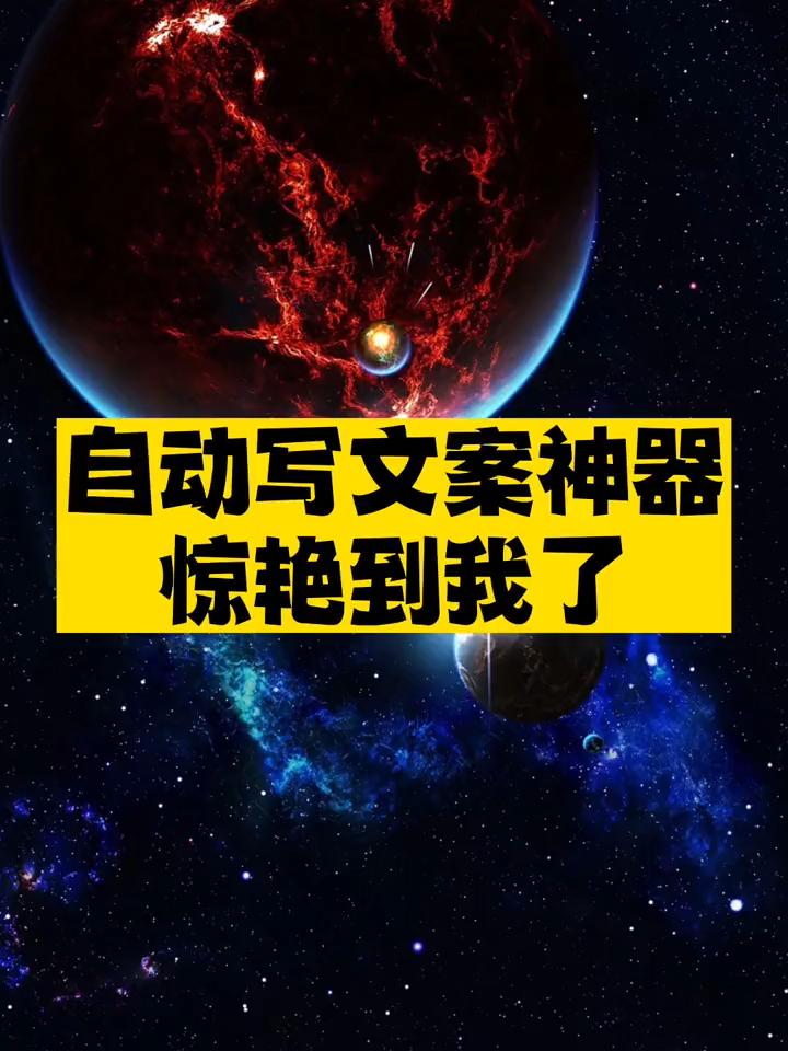 自动写文案神器推荐-资源网站